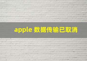 apple 数据传输已取消